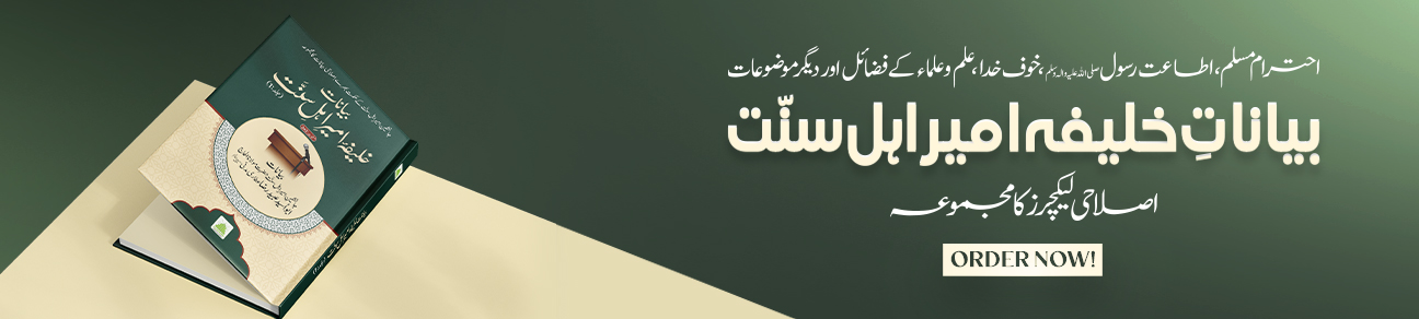 Al-Haaj Ubaid Raza Attari kay Islahi Bayanat Ka Majmu’a