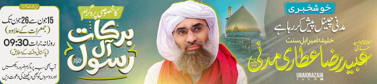Madani Channel Program || Barakaat e Aal e Rasool