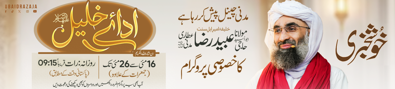 Ada-e-Khalil Janashin-e-Ameer-e-Ahl-e-Sunnat ka Khas Program